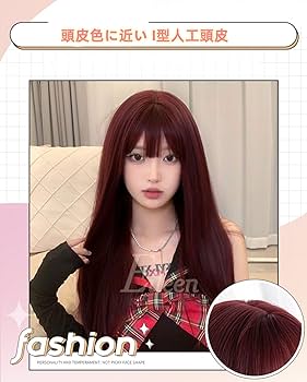 フロントレース人毛100%ワインレッドウィッグ コスプレ用ウィッグ ワインレッド ― コスプレウィッグ総合専門店